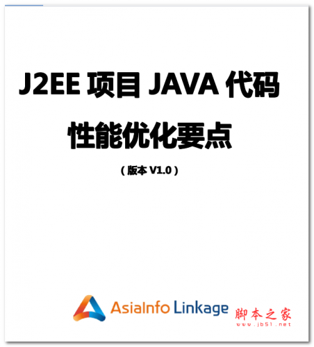 J2EE项目 JAVA代码 性能优化要点 中文PDF版