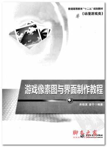 游戏像素图与界面制作教程(房晓溪 姜宁) 中文PDF扫描版 12.7MB