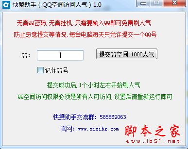 快赞助手QQ空间访问人气 v1.0 官方中文绿色版