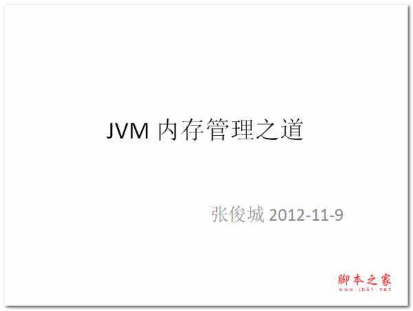 JVM 内存管理之道(张俊城) 中文PPT版