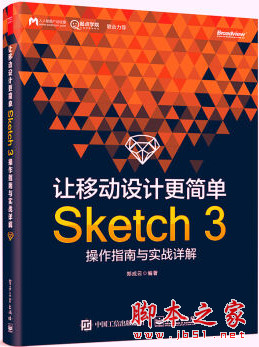 让移动设计更简单：Sketch 3操作指南与实战详解 (郑成云著) pdf全彩版[16MB]
