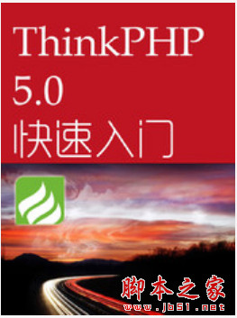 ThinkPHP5快速入门手册 中文pdf版