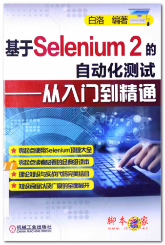 基于Selenium 2的自动化测试:从入门到精通(白洛) 中文PDF版 41.4MB