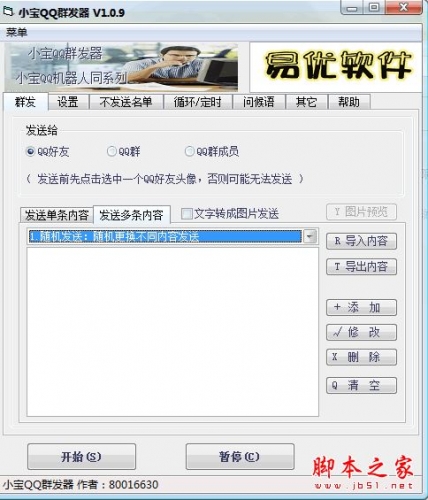 小宝QQ群发器 v1.1.2 官方中文绿色版