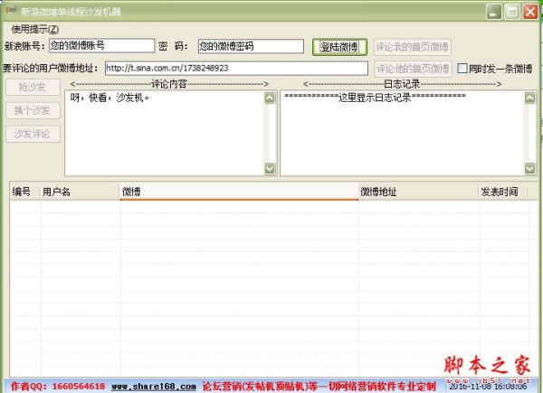 新浪微博单线程沙发机器(新浪微博群发顶贴器) v1.2 官方免费绿色版