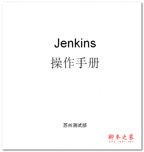 jenkins中文使用手册 WORD版