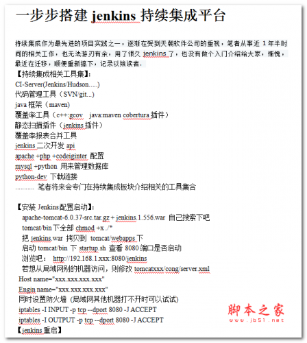 一步步搭建jenkins持续集成平台 中文WORD版