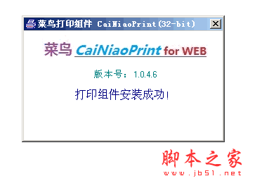 菜鸟打印组件(CaiNiaoPrint) v1.4.6 64位 官方免费版