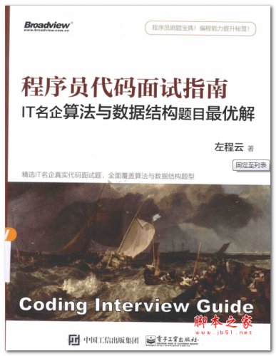 程序员代码面试指南:IT名企算法与数据结构题目最优解 中文PDF版 58.9MB