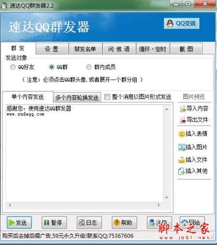 速达QQ群发器 V2.2 官方正式安装版