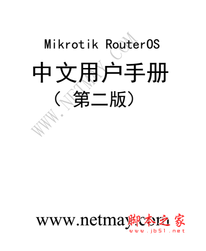 MikroTik RouterOS 中文用户手册 第二版 由浅入深30章高清版 pdf格式