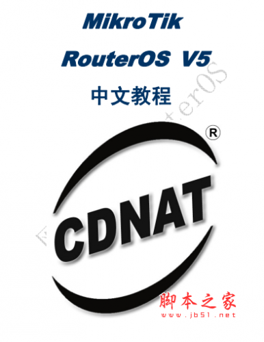 MikroTik RouterOS V5 中文教程 pdf格式