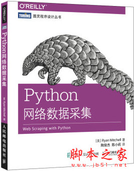 Python网络数据采集 ([美] 米切尔) 中文pdf版[8MB]
