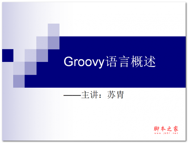 Groovy语言概述(苏胄) 中文PPT版