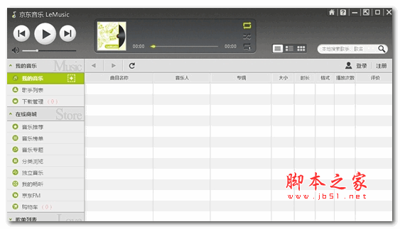 京东商城数字音乐播放器 1.0.7 正式安装版