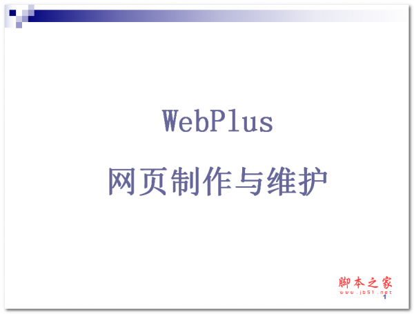 WebPlus 网页制作与维护 中文PPT版