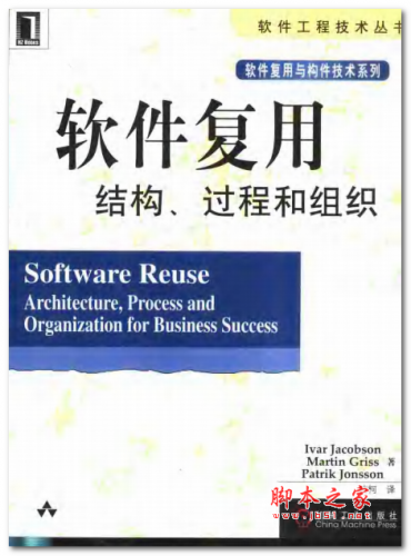 软件复用:结构 过程和组织(译者 雅各布森 ) 中文PDF版 10MB