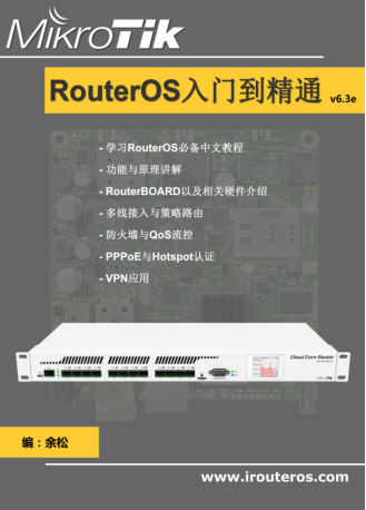 routeros 入门到精通 v6.2e v63e打包