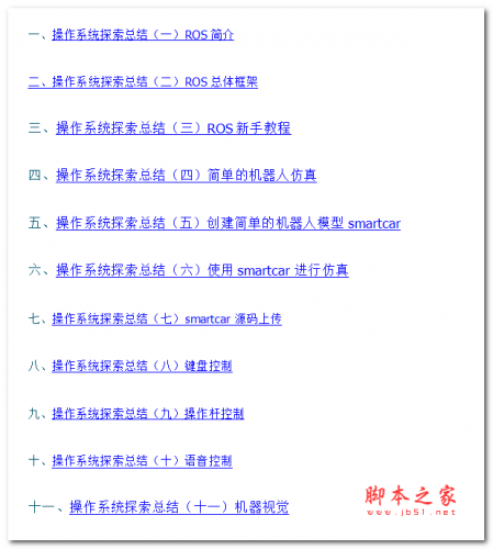 ROS操作系统的入门资料 中文WORD版 5.7MB