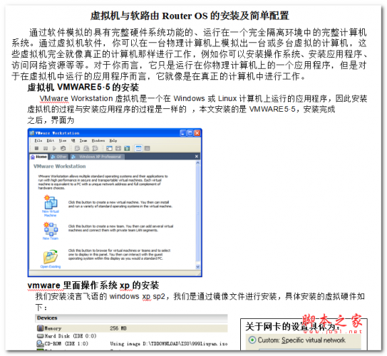 虚拟机与软路由Router OS的安装及简单配置 中文WORD版