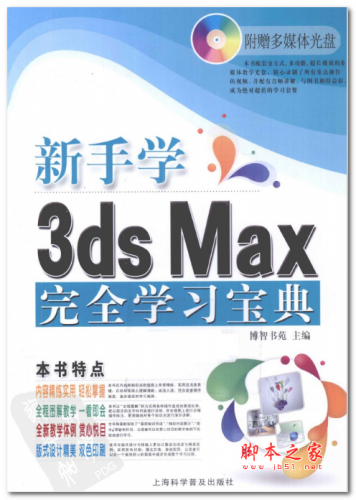 新手学3DS MAX完全学习宝典 中文PDF扫描版 56MB