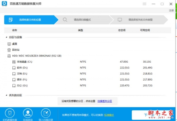 百胜通万能数据恢复大师 v6.10 官方免费安装版