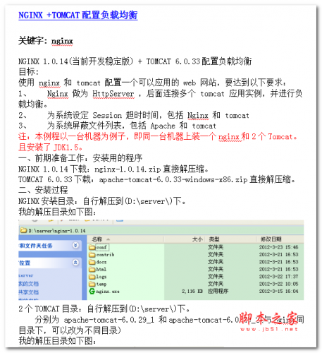 NGINX+TOMCAT配置负载均衡 中文WORD版