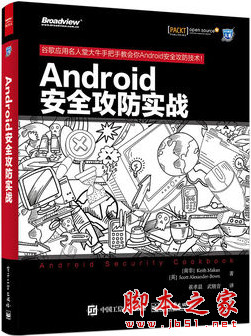 Android安全攻防实战 (Keith Makan著) 中文pdf扫描版[94MB]