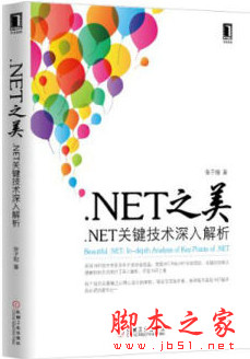 .NET之美：.NET关键技术深入解析 (张子阳著) 中文pdf版[8MB]