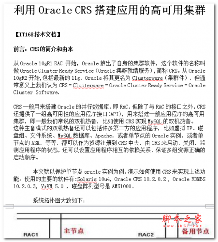 利用Oracle CRS搭建应用的高可用集群 中文WORD版