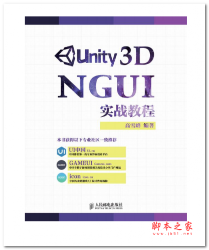 Unity 3D NGUI实战教程(高雪峰) 中文PDF版 12.9MB