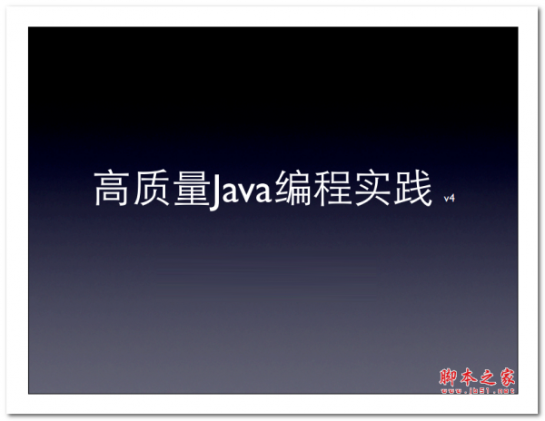 高质量Java编程实践v4 中文PDF版