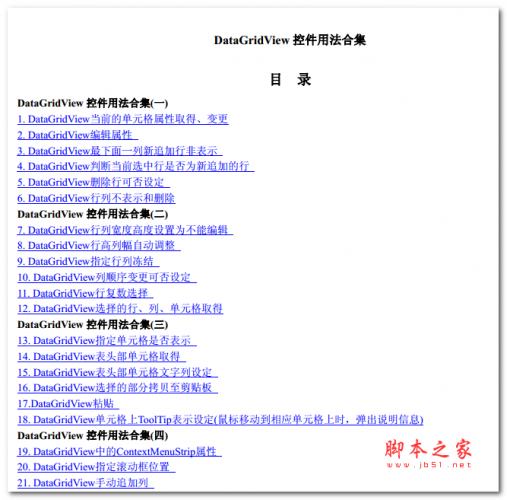 DataGridView控件用法合集 中文PDF版