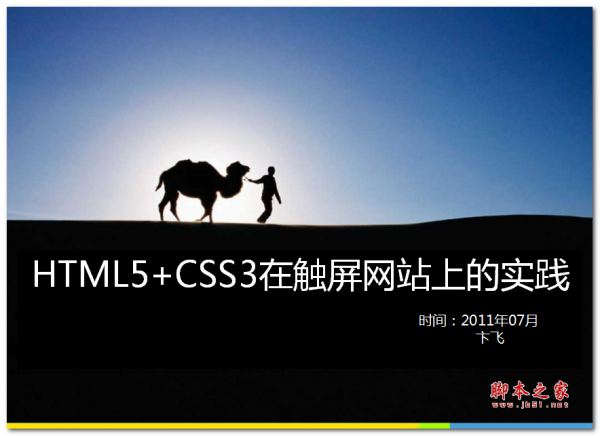 HTML5+CSS3在触屏网站上的实践 中文PPT版