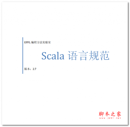 Scala语言规范 中文PDF版