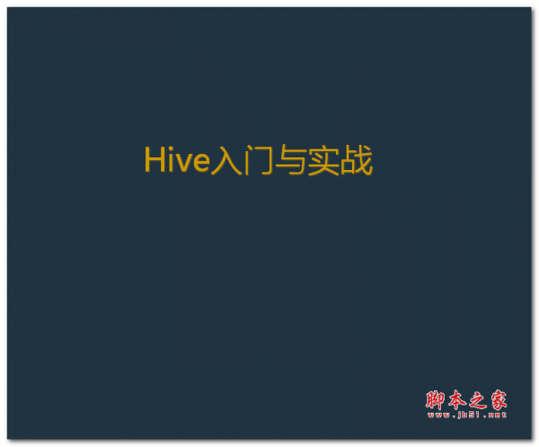 Hive入门与实战 中文PPT版