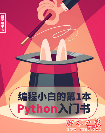 编程小白的第一本Python入门书 中文pdf版[35MB]全彩版