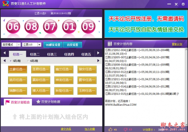 百变11选5人工计划软件 v1.11 中文免费绿色版