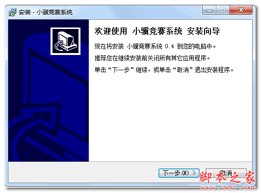 小骥竞赛系统 V0.42 官方免费安装版