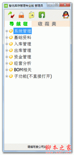 智优库存管理软件  V3.6.5.2 中文免费绿色版