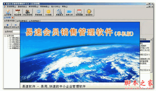 易速会员管理软件 V2.51 免费安装版