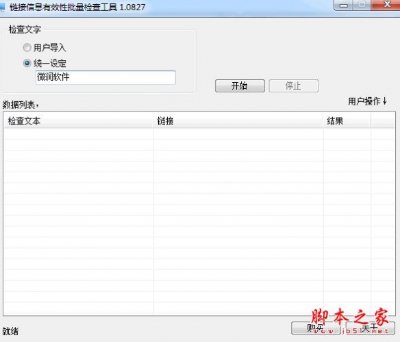 链接信息有效性批量检查工具 V1.0827  免费绿色版