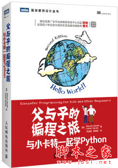 父与子的编程之旅：与小卡特一起学Python 中文pdf版[22MB]