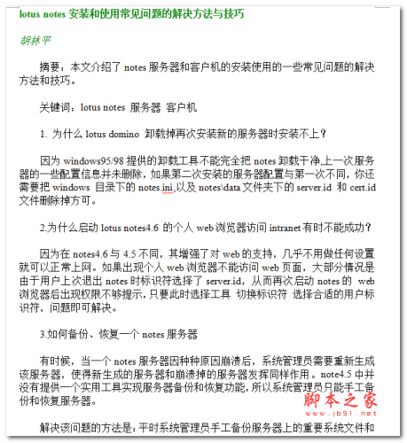 lotus notes安装和使用常见问题的解决方法与技巧 中文WORD版