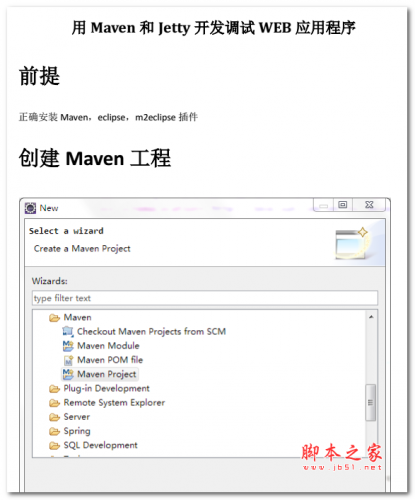 用Maven和Jetty开发调试WEB应用程序 中文PDF版