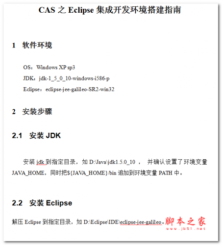 CAS之Eclipse集成开发环境搭建指南 中文WORD版