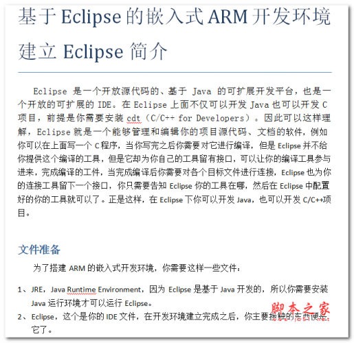基于Eclipse的嵌入式ARM开发环境建立 中文WORD版