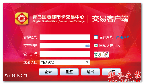 青岛国版邮币卡交易客户端  v99.0.0.70 官方免费安装版