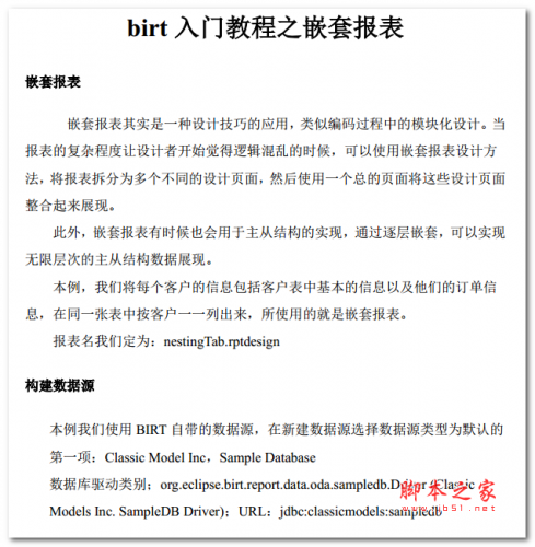 birt入门教程之嵌套报表 中文PDF版