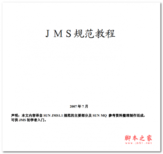 JMS规范教程 中文PDF版